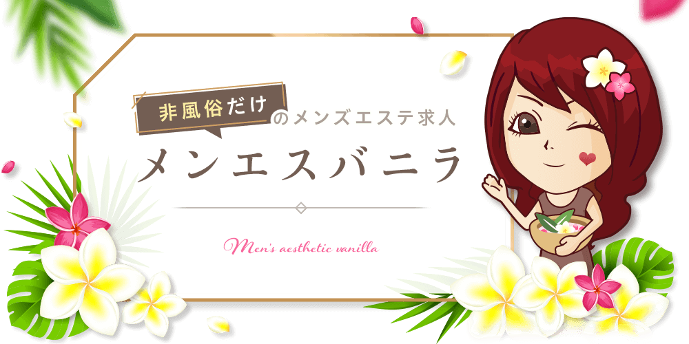 メンエスバニラのメンズエステ求人