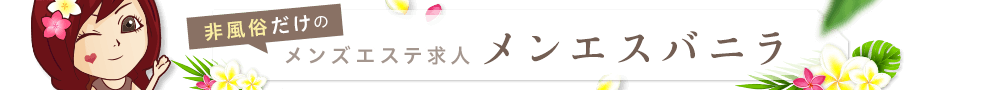 メンズエステ求人メンエスバニラ