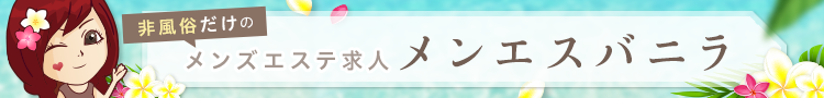 メンズエステ求人メンエスバニラ