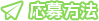 お店への応募方法