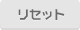 リセット