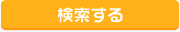 検索する
