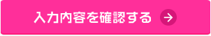 入力内容を確認する