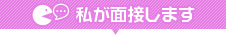 私が面接します！
