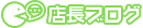 店長ブログ