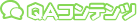 QAコンテンツ