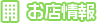 店舗情報