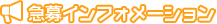 急募インフォメーション