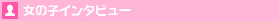 こんな女性が働いています♪