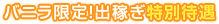 バニラ限定!出稼ぎ特別待遇