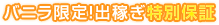 バニラ限定!出稼ぎ特別保証